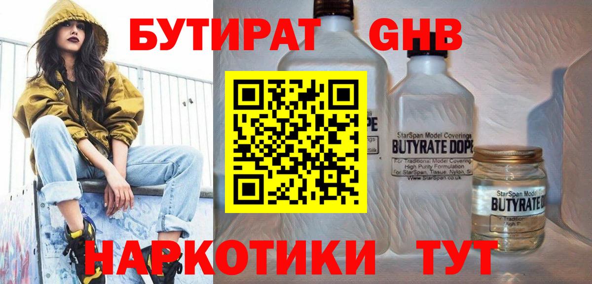 Бутират Butirat Норильск